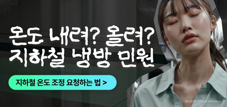 250801 블로그 하단 배너481x227 지하철 종결자 민원 신고 서비스 x2 1