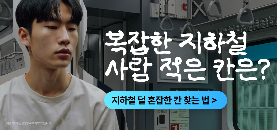 250801 블로그 하단 배너481x227 지하철 종결자 혼잡도 서비스 x2 1