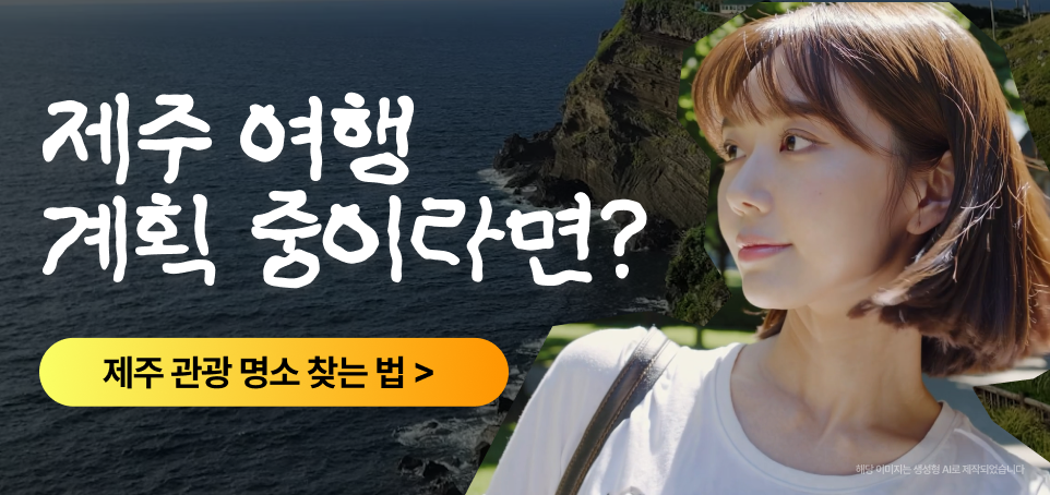 250911 블로그 하단 배너481x227 스마트 무브 추천 장소 서비스제주