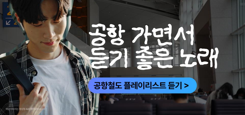 250911 블로그 하단 배너481x227 콘텐츠 공항철도