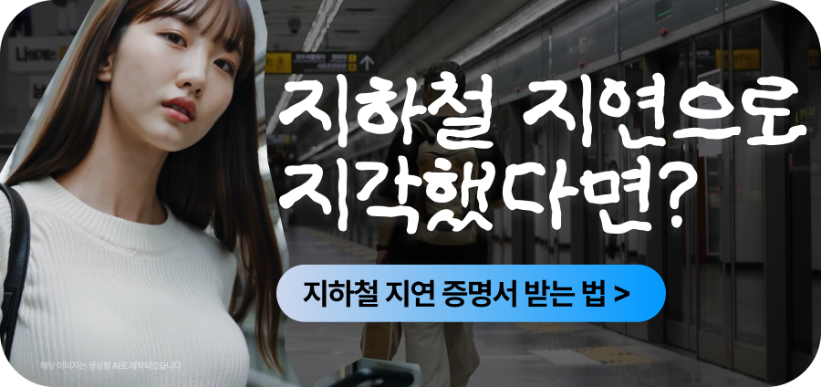 251107 블로그 하단 배너481x227 지하철 종결자 지연 증명서