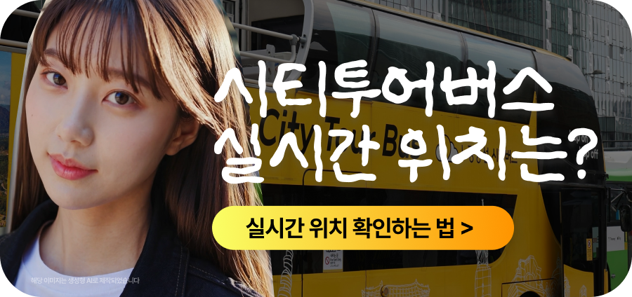 251107 블로그 하단 배너481x227 전국 스마트 버스 도착