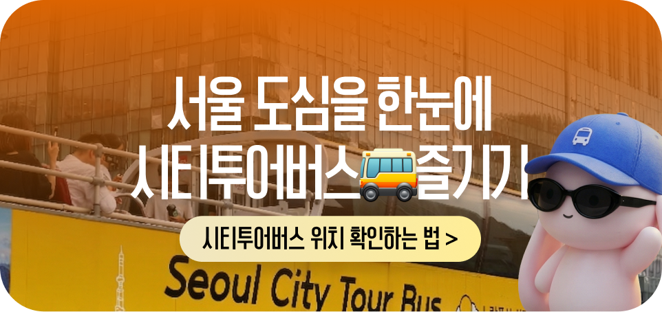 260513 블로그 하단 배너481x227 전국 스마트 버스 시티투어버스 실시간