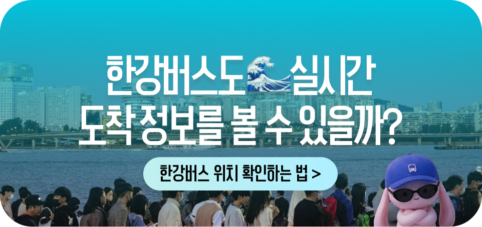 260513 블로그 하단 배너481x227 전국 스마트 버스 한강버스 실시간 도착