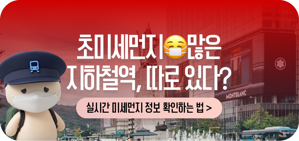 260513 블로그 하단 배너481x227 지하철 종결자 미세먼지