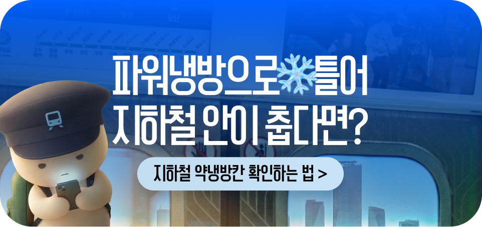 260513 블로그 하단 배너481x227 지하철 종결자 약냉방칸