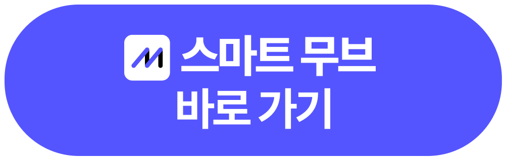 251023 스마트 무브 바로가기