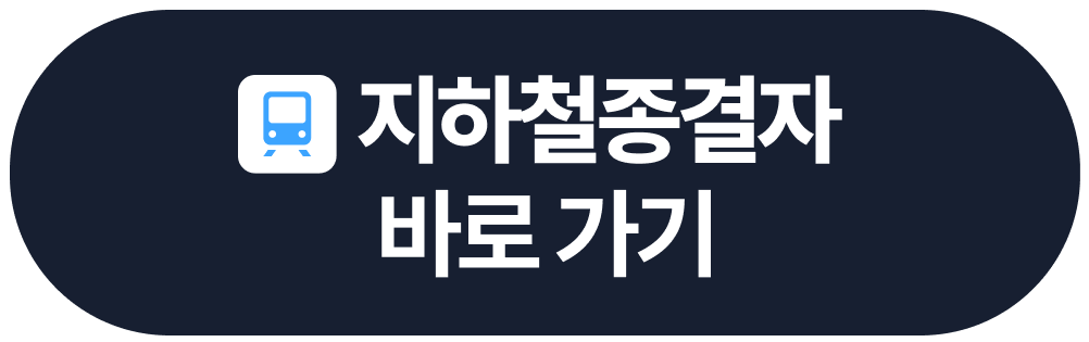 251023 지하철 종결자 바로가기