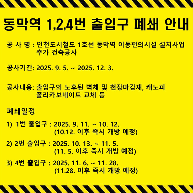 동막역 1,2,4번 출입구 폐쇄 안내(~12/3) 1 image 25