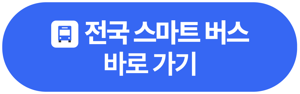 전국스마트버스 바로가기