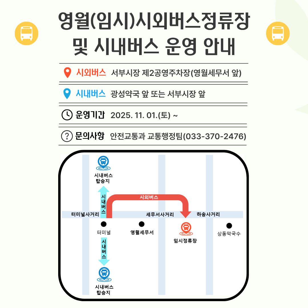 포스터영월임시시외버스정류장 및 농어촌버스 운영 안내
