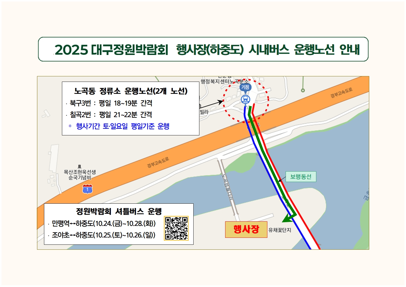 행사장 운행노선 안내문차내 및 정류소001