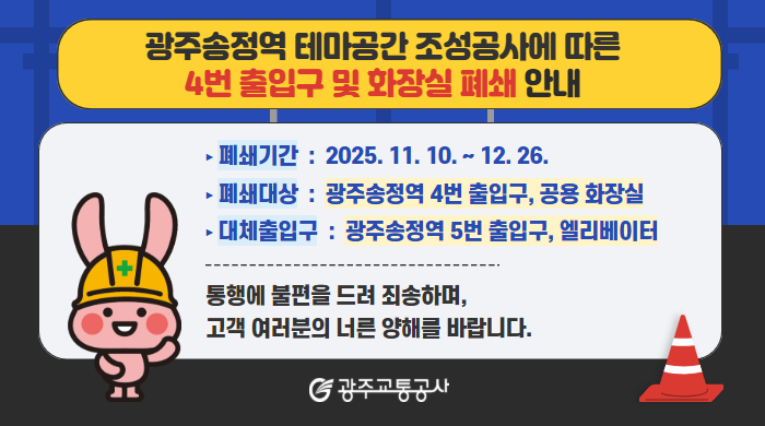 광주송정역 4번출구 임시폐쇄 안내(11/10~12/26) 1 image 17