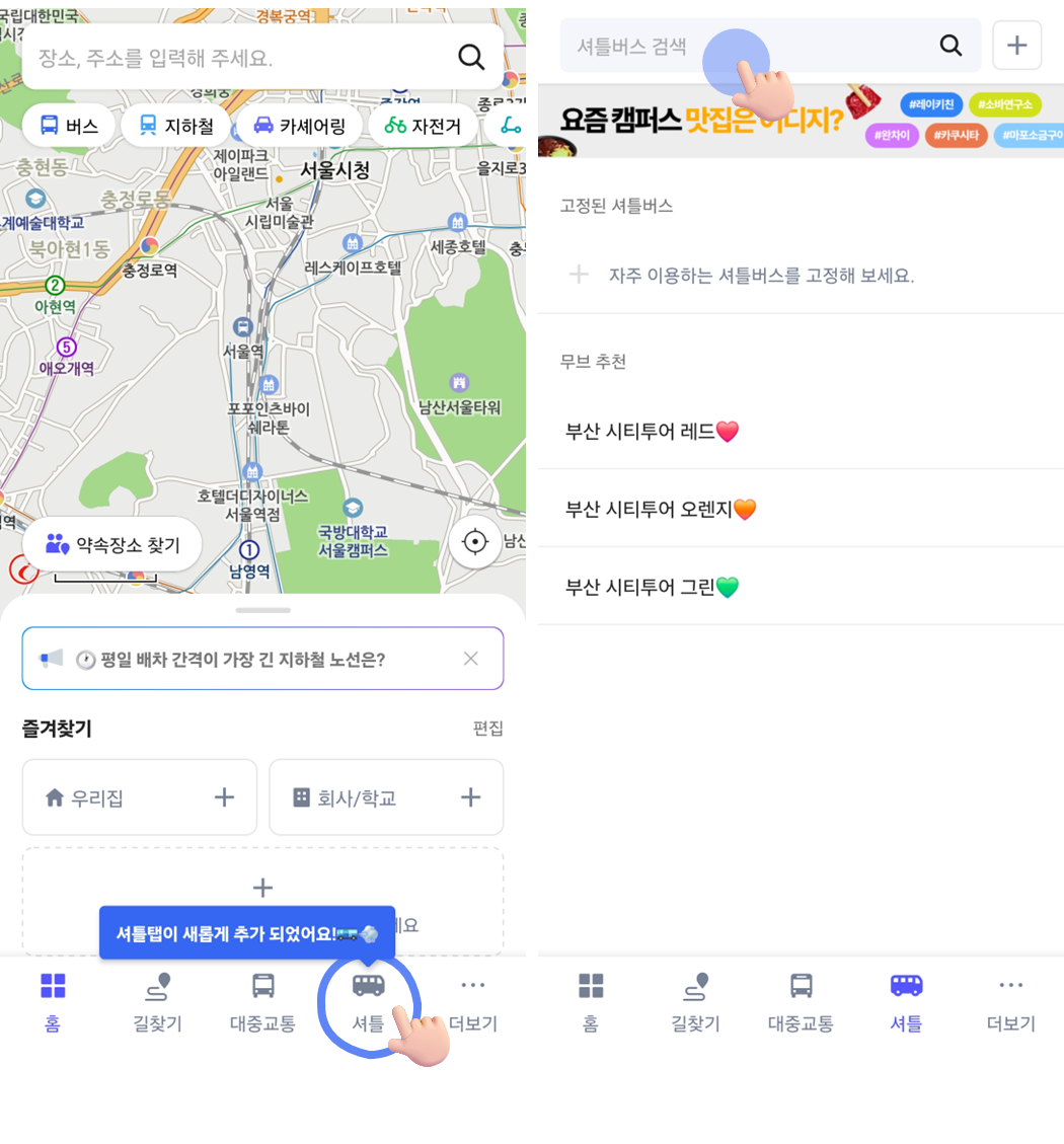 💌 셔틀버스 기능 업데이트 안내(v1.2.2) 1 image 18