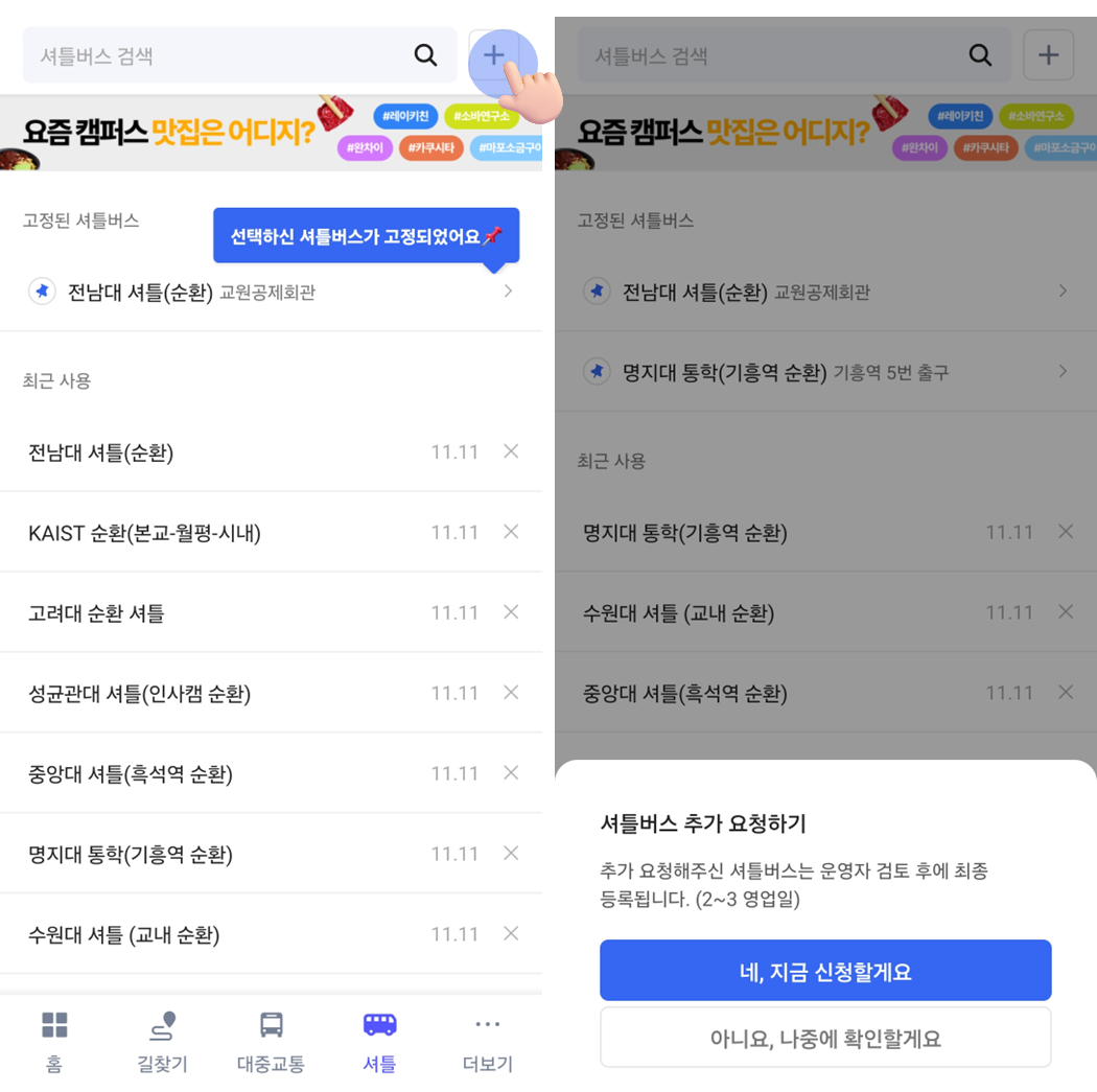 💌 셔틀버스 기능 업데이트 안내(v1.2.2) 3 image 20