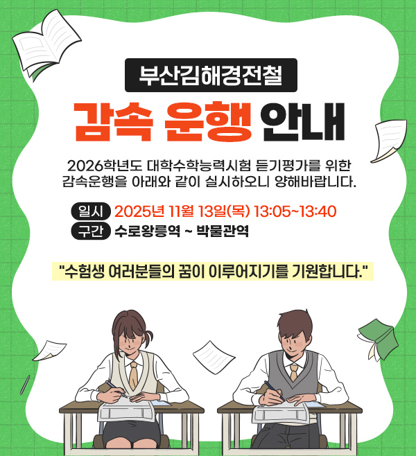 부산 2026학년도 수능 당일 열차 감속운행 안내 (11/13) 1 image 21