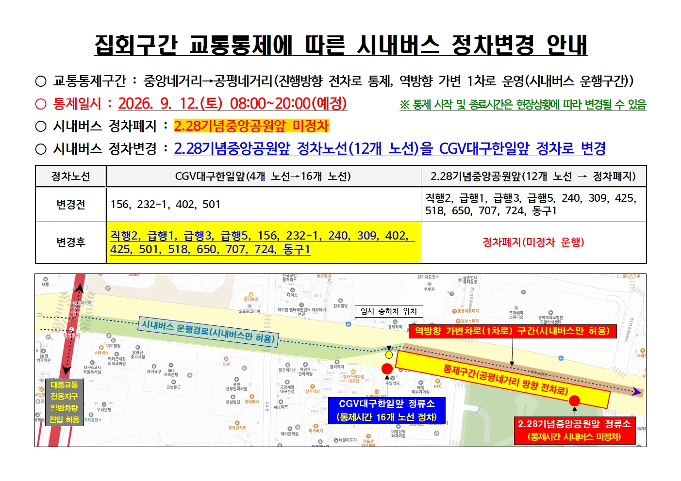 시내버스 미정차 운행 안내문국채보상로001
