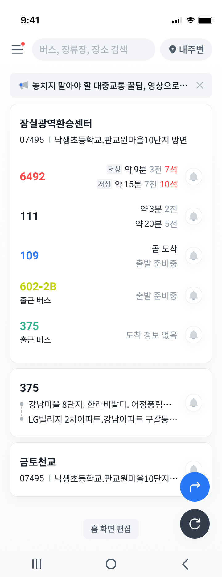 새로운 버스 메인 화면 (리스트형)